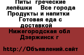 Питы (греческие лепёшки) - Все города Продукты и напитки » Готовая еда с доставкой   . Нижегородская обл.,Дзержинск г.